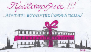 Αγαπητοί βουλευτές, χρόνια πολλά