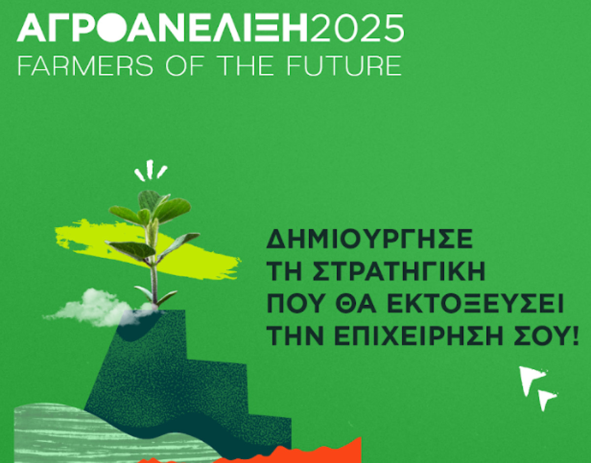 Οι 12 συμμετοχές του προγράμματος «ΑγροAνέλιξη – Farmers of the Future»