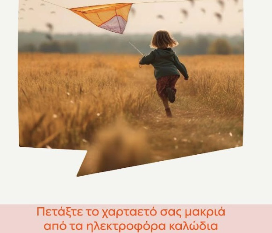 ΔΕΔΔΗΕ: Προσοχή κατά το πέταγμα του χαρταετού