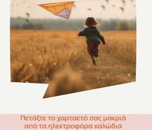 ΔΕΔΔΗΕ: Προσοχή κατά το πέταγμα του χαρταετού