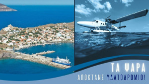 Άδεια ίδρυσης υδατοδρομίου χορηγήθηκε στα Ψαρά
