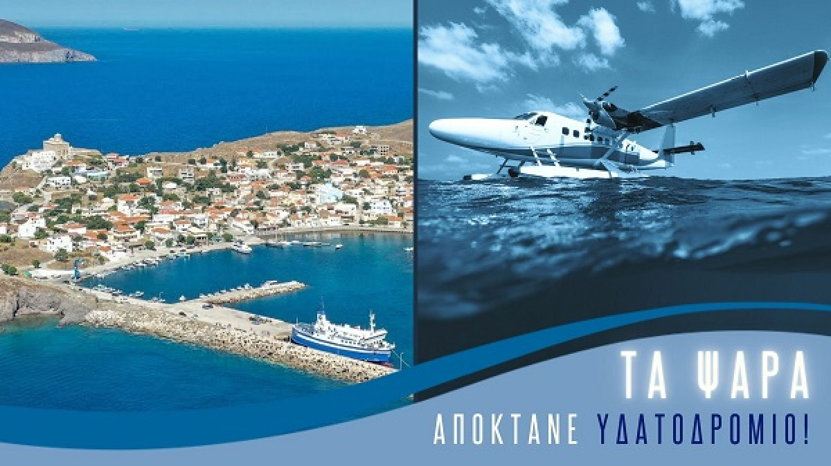 Άδεια ίδρυσης υδατοδρομίου χορηγήθηκε στα Ψαρά