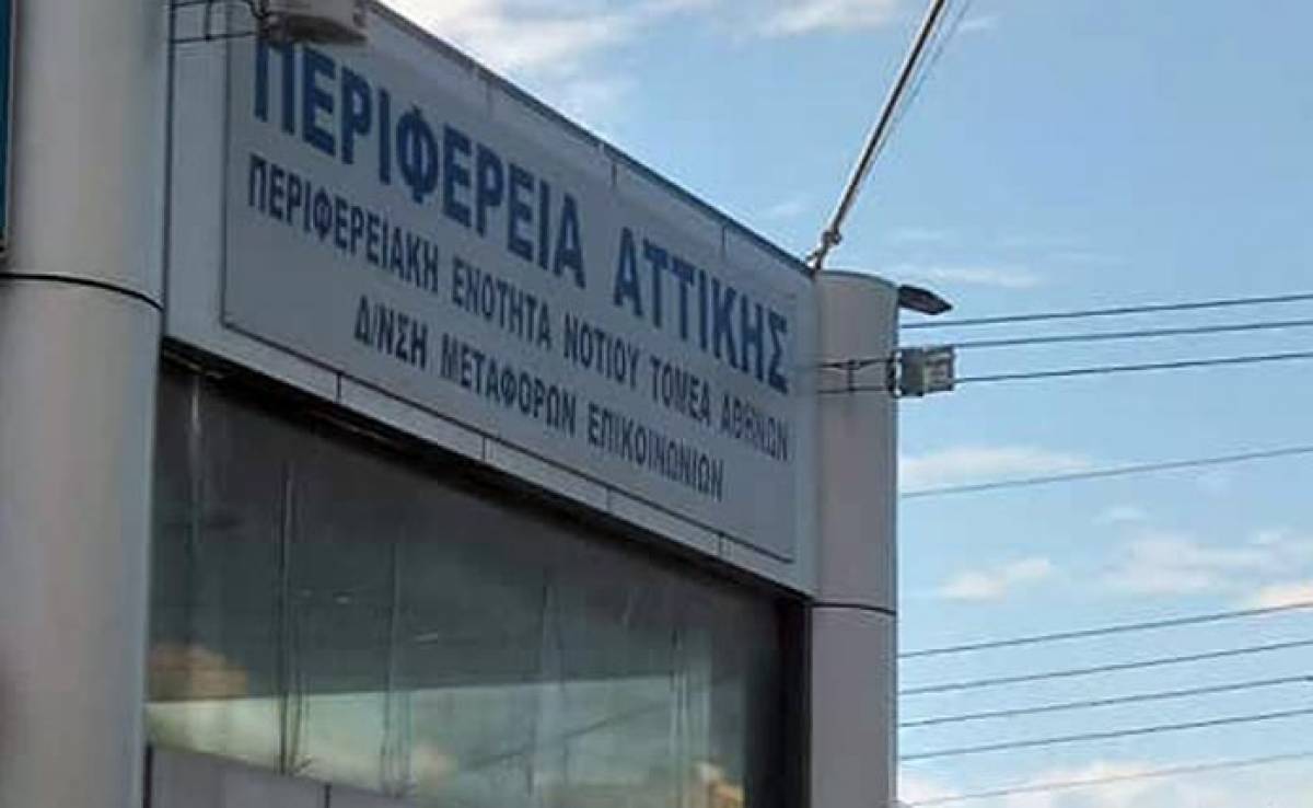 Λειτουργεί κανονικά η Διεύθυνση Μεταφορών και Επικοινωνιών Νοτίου Τομέα Αττικής