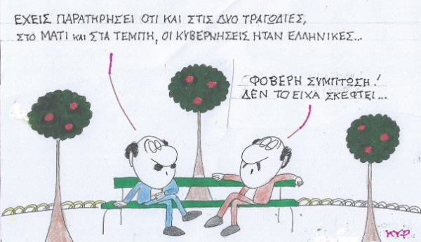 Φοβερή σύμπτωση