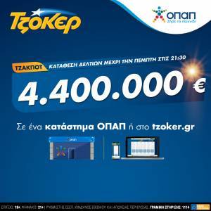 Πρωτομηνιά με ΤΖΟΚΕΡ και 4,4 εκατ. ευρώ