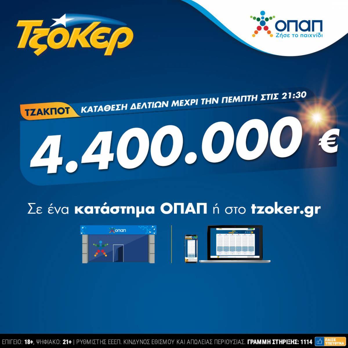 Πρωτομηνιά με ΤΖΟΚΕΡ και 4,4 εκατ. ευρώ