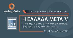«Από την κρίση στην κανονικότητα ή η κρίση ως κανονικότητα;»
