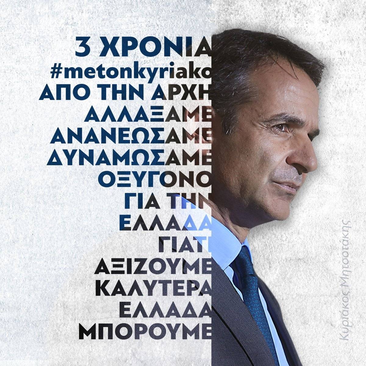 Τρία χρόνια απο την εκλογή Μητσοτάκη στην ηγεσία της ΝΔ