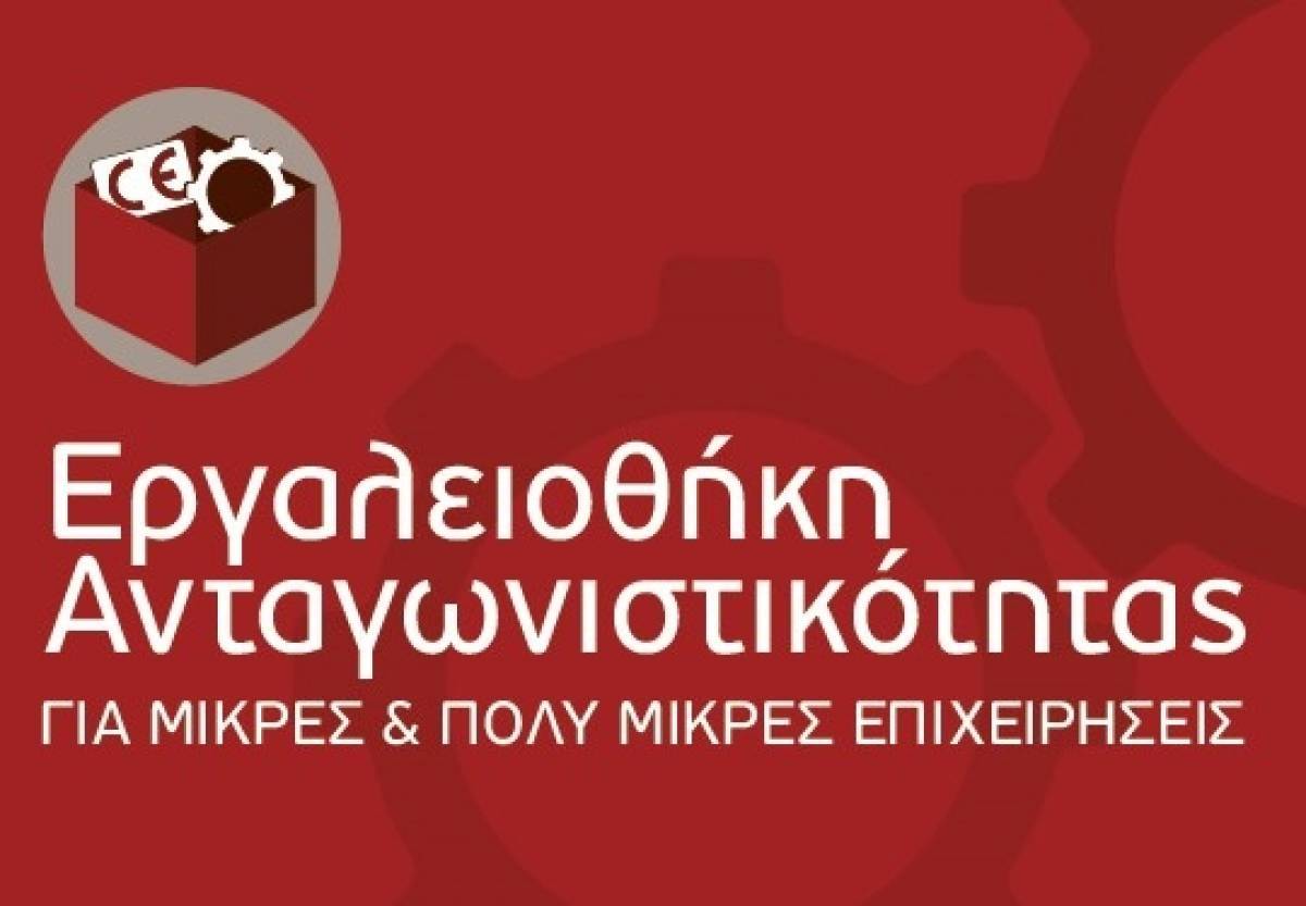 Νέα δεδομένα για τις δράσεις ΕΣΠΑ «Εργαλειοθήκη Ανταγωνιστικότητας και Επιχειρηματικότητας»