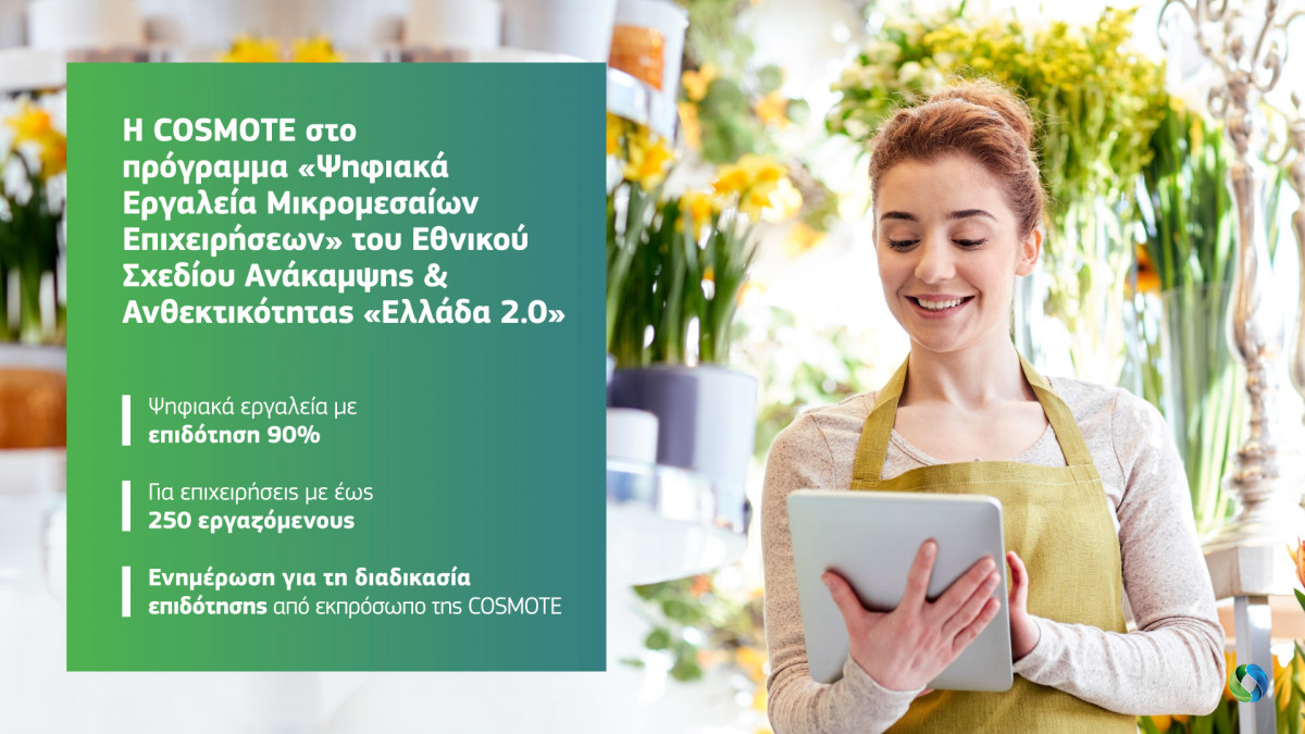 Η COSMOTE στο πρόγραμμα «Ψηφιακά Εργαλεία Μικρομεσαίων Επιχειρήσεων»