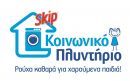 Το Κοινωνικό Πλυντήριο του Skip δίπλα στους κατοίκους της Μάνδρας