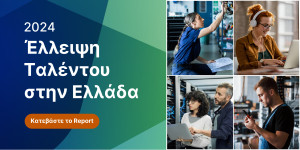 Το 82% των εργοδοτών δυσκολεύονται να βρουν εξειδικευμένους εργαζόμενους