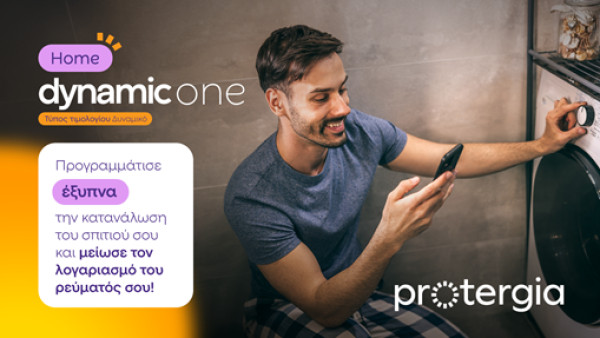 Protergia Dynamic One Home: Kαταναλώνεις έξυπνα και πληρώνεις λιγότερο