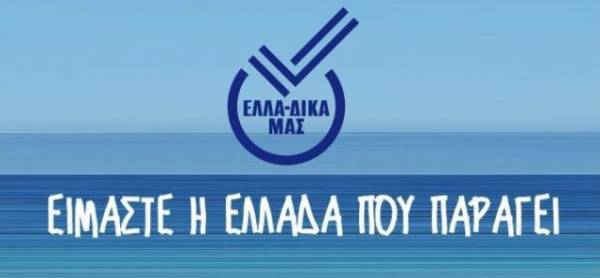 Πως ξεπέρασαν τα μνημόνια οι επιχειρήσεις στην πρωτοβουλία ΕΛΛΑ-ΔΙΚΑ ΜΑΣ