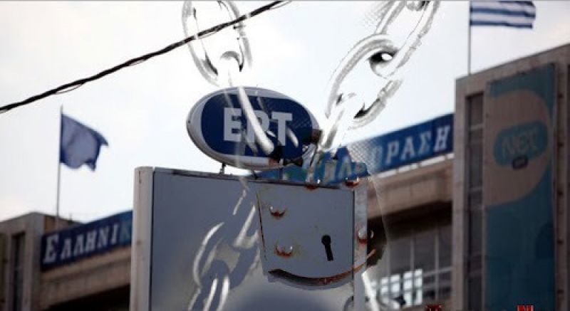 Λουκέτο στην ΕΡΤ από την κυβέρνηση