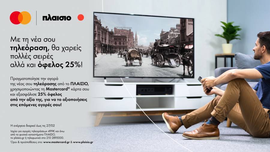 Mastercard &amp; ΠΛΑΙΣΙΟ: Νέα τηλεόραση με όφελος 25%