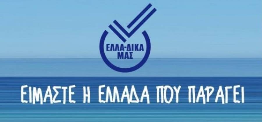 Πως ξεπέρασαν τα μνημόνια οι επιχειρήσεις στην πρωτοβουλία ΕΛΛΑ-ΔΙΚΑ ΜΑΣ
