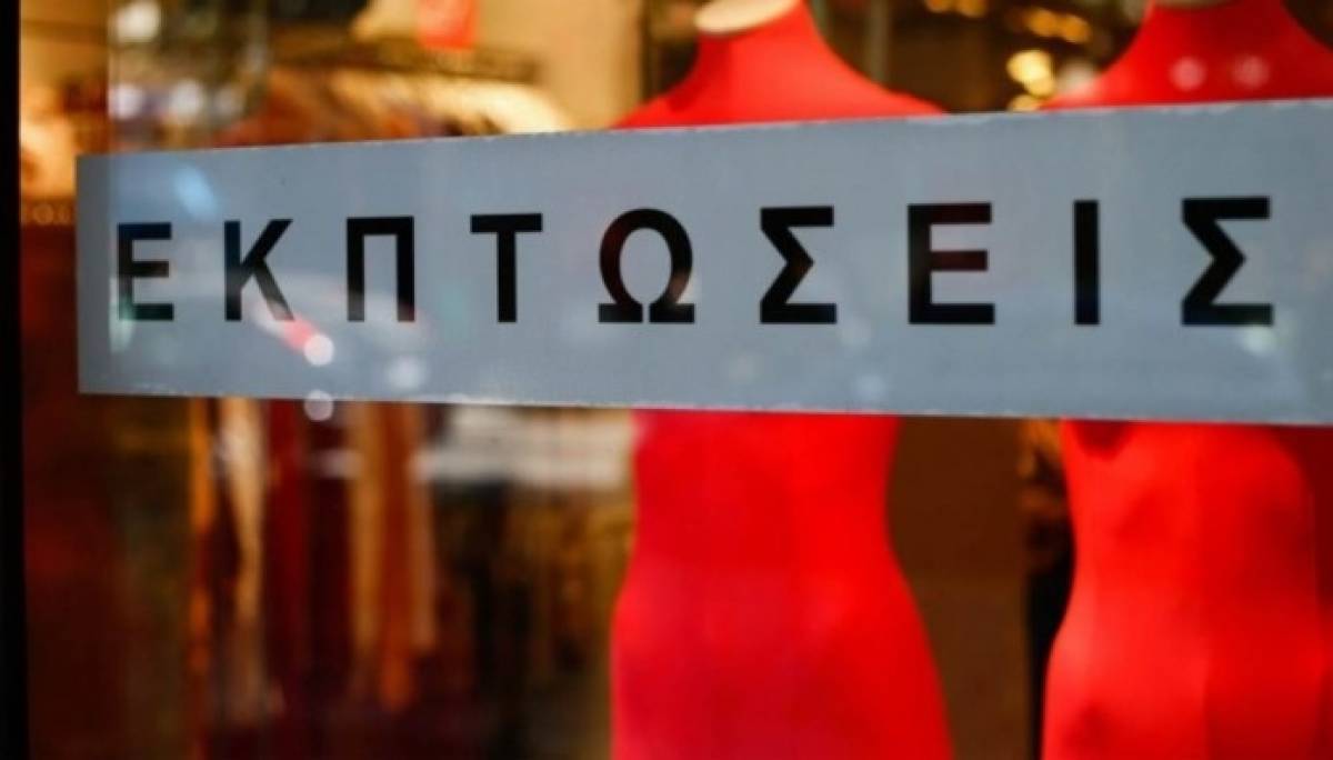 Πότε ξεκινούν οι θερινές εκπτώσεις