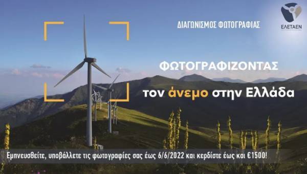 Διαγωνισμός Φωτογραφίας ΕΛΕΤΑΕΝ: Φωτογραφίζοντας τον άνεμο