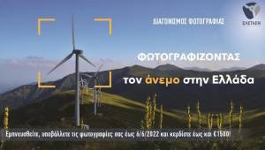 Διαγωνισμός Φωτογραφίας ΕΛΕΤΑΕΝ: Φωτογραφίζοντας τον άνεμο