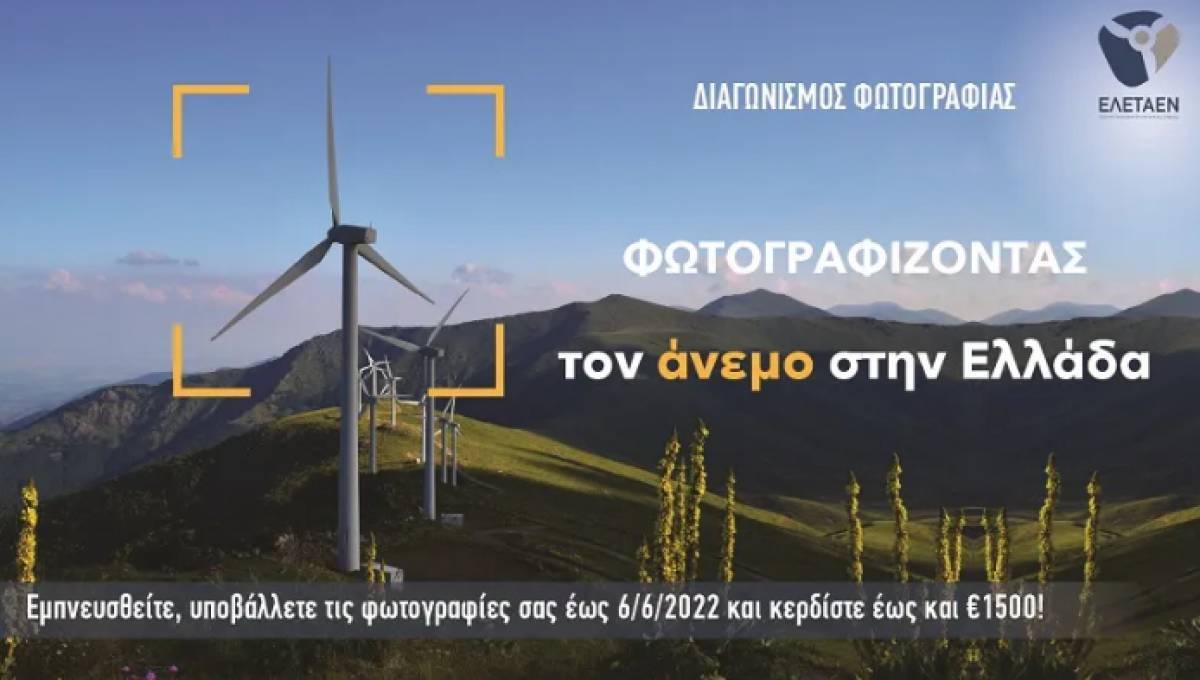 Διαγωνισμός Φωτογραφίας ΕΛΕΤΑΕΝ: Φωτογραφίζοντας τον άνεμο