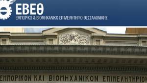 ΕΒΕΘ: Αίτημα για χορήγηση φορολογικής ενημερότητας στις πληγείσες επιχειρήσεις