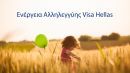 Visa: Προσφορά 1 εκατ. ευρώ σε 17 ΜΚΟ