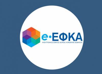 Εξυπηρέτηση στον e-ΕΦΚΑ με ηλεκτρονικό ραντεβού-Οι εξαιρέσεις