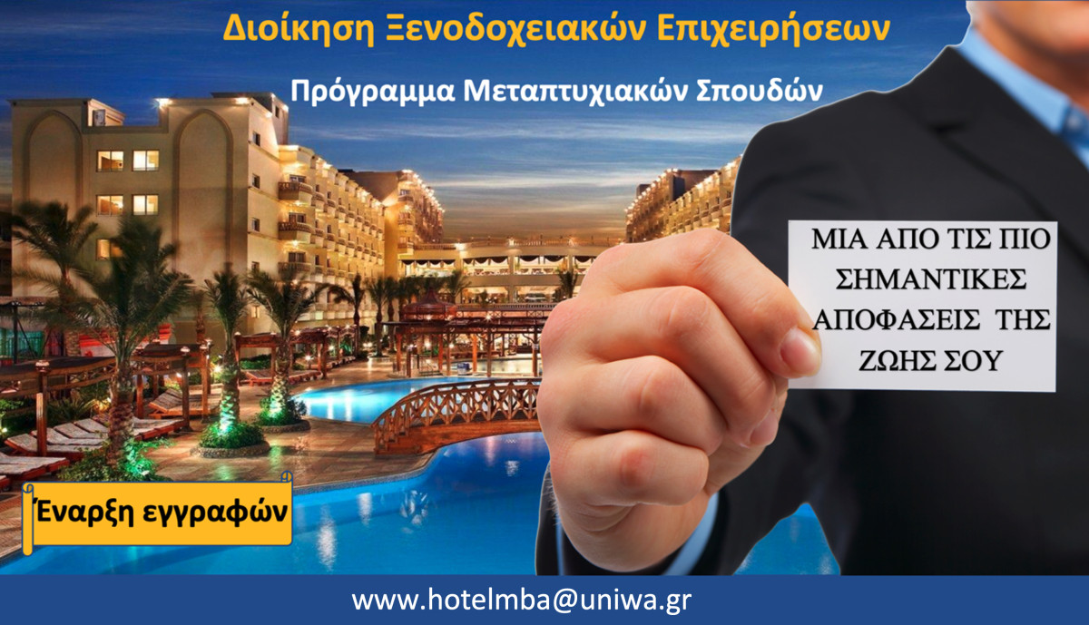 Υψηλή ζήτηση για το μεταπτυχιακό «Διοίκηση Ξενοδοχειακών Επιχειρήσεων – Executive MBA in Hotel Management»