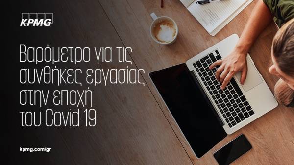 KPMG: Βαρόμετρο για τις συνθήκες εργασίας στην εποχή του COVID-19