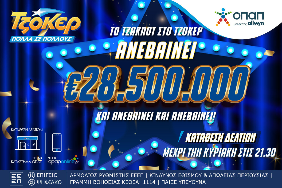 Το απόλυτο ρεκόρ στο ΤΖΟΚΕΡ – Κληρώνει 28,5 εκατ. ευρώ απόψε στις 22:00