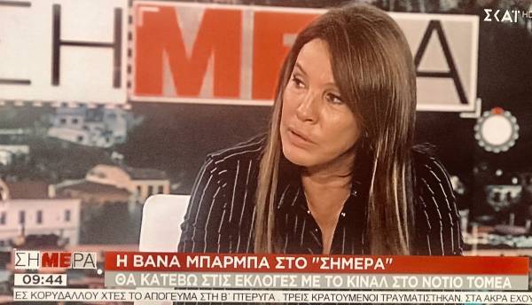 Η Βάνα Μπάρμπα μας ενημερώνει: «Ο Τσίπρας είναι ηθικός, αλλά απέτυχε»…