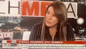 Η Βάνα Μπάρμπα μας ενημερώνει: «Ο Τσίπρας είναι ηθικός, αλλά απέτυχε»…