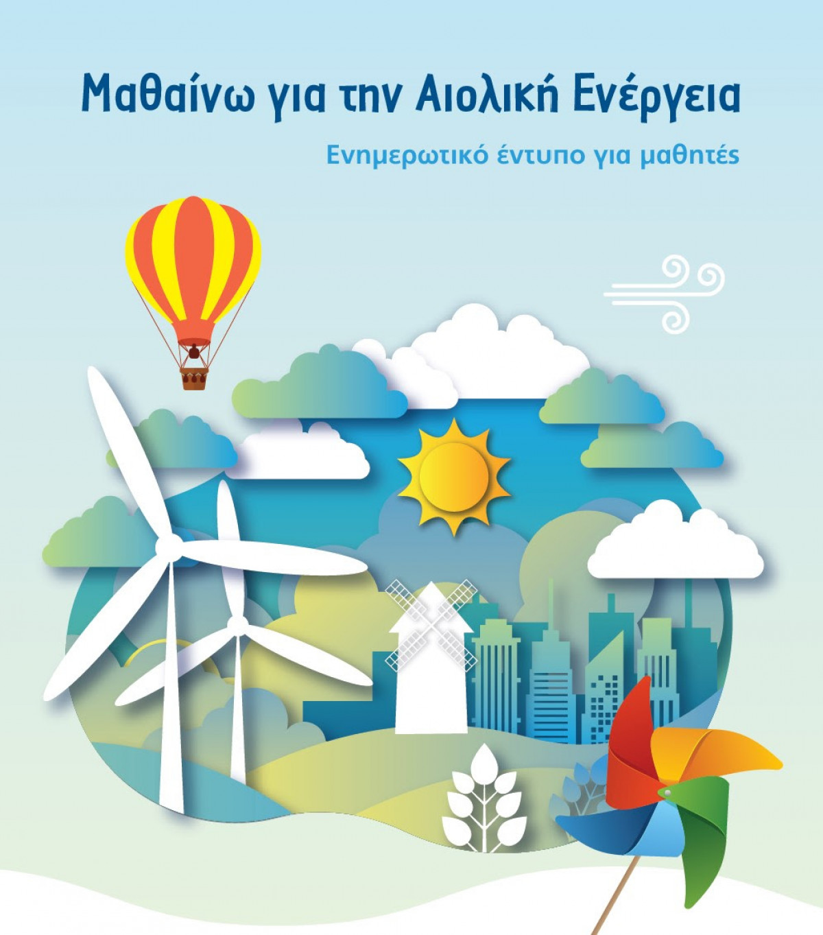 ΕΛΕΤΑΕΝ: Παγκόσμια Ημέρα Περιβάλλοντος- «Μαθαίνω για την Αιολική Ενέργεια»