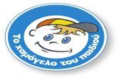 Χαμόγελο του Παιδιού:Απαράδεκτο να πληρώσουμε τέλη κυκλοφορίας για εκατό οχήματα
