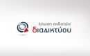 Ένωση Εκδοτών Διαδικτύου: Κάθετα αντίθετη σε πόρο υπέρ τρίτων