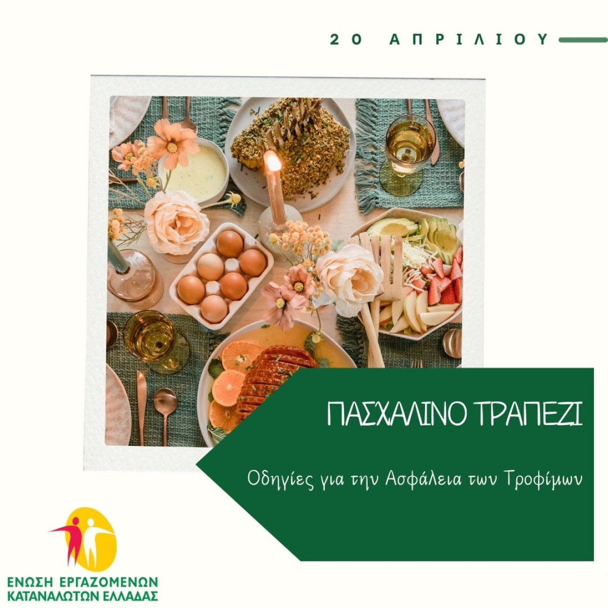 Προετοιμασία του Πασχαλινού τραπεζιού: Οδηγίες για την ασφάλεια των τροφίμων