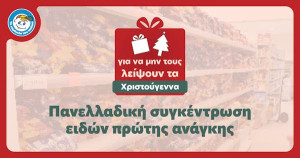 Πανελλαδική συγκέντρωση ειδών πρώτης ανάγκης: Για να μη λείψουν τα Χριστούγεννα σε κανένα παιδί