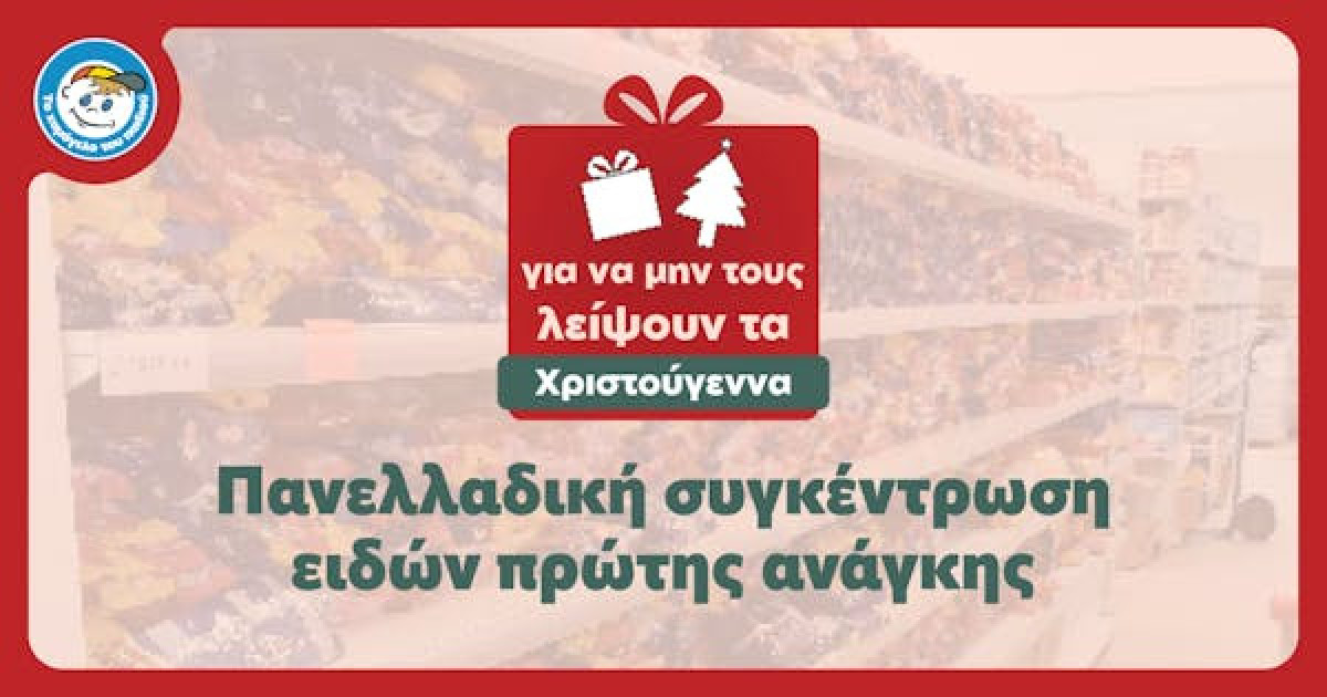 Πανελλαδική συγκέντρωση ειδών πρώτης ανάγκης: Για να μη λείψουν τα Χριστούγεννα σε κανένα παιδί
