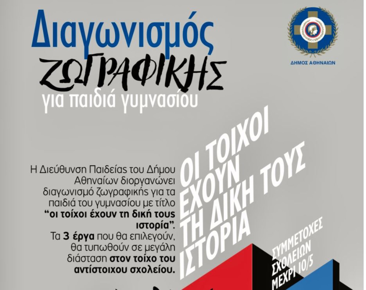 Δήμος Αθηναίων: Οι τοίχοι έχουν τη δική τους ιστορία