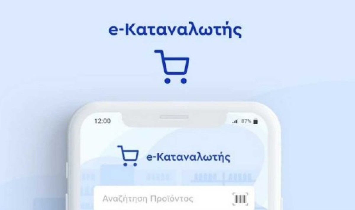 e-καταναλωτής: Αναβαθμίζει την εφαρμογή το υπουργείο Ανάπτυξης-Οι αλλαγές