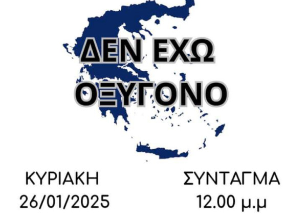 Συγκέντρωση διαμαρτυρίας για τα Τέμπη την Κυριακή (26/1)