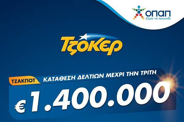 ΤΖΟΚΕΡ από το σπίτι για 1,4 εκατ. ευρώ