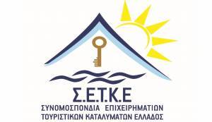 ΣΕΤΚΕ: Επιπρόσθετα μέτρα στήριξης των μη κύριων ξενοδοχειακών καταλυμάτων