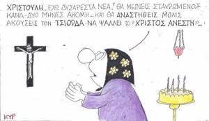 Χριστούλη, έχω δυσάρεστα νέα
