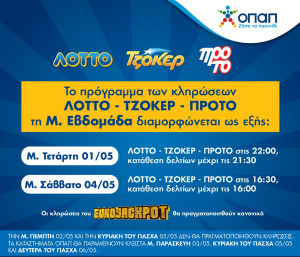 Πώς λειτουργούν τα καταστήματα ΟΠΑΠ τη Μεγάλη Εβδομάδα–Αλλαγές στις κληρώσεις
