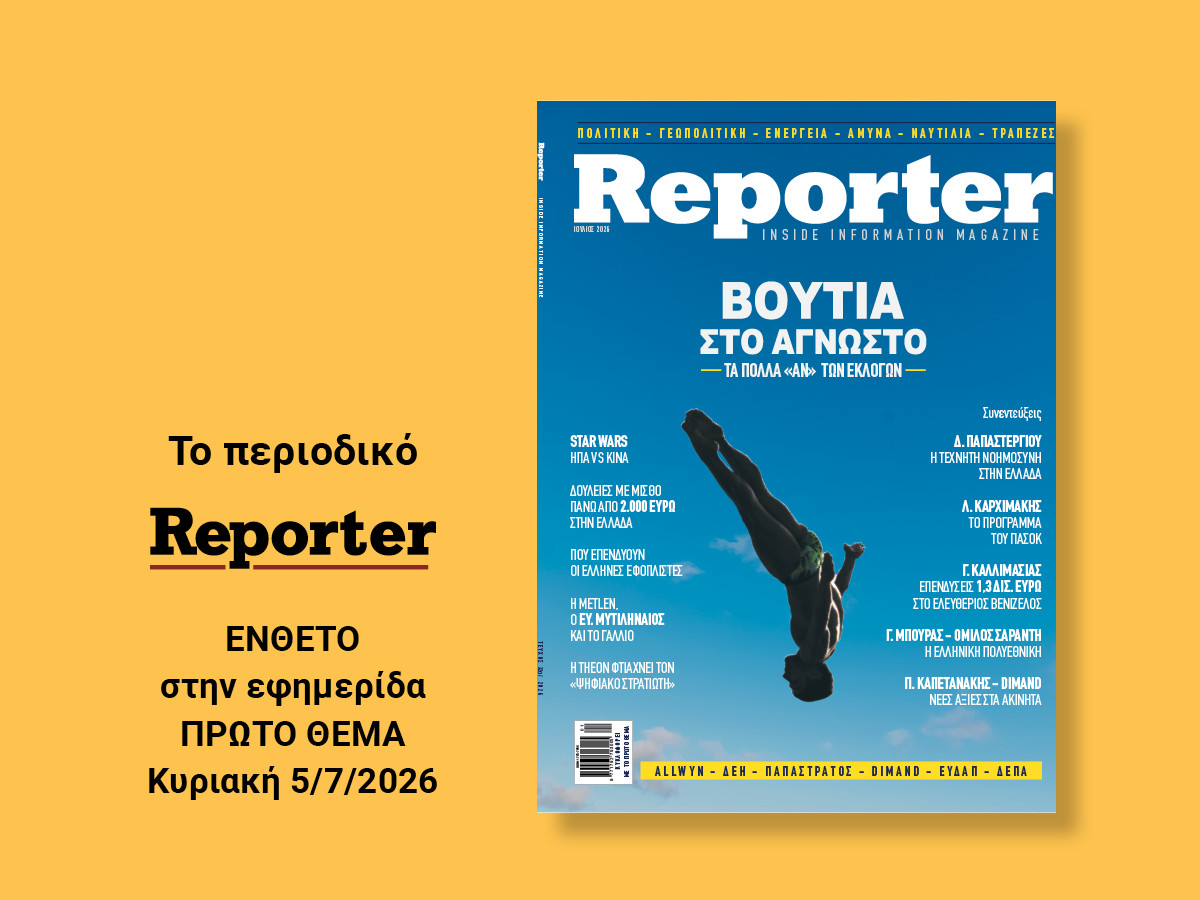 Κυκλοφορεί το Reporter Magazine Ιουλίου 2026: Aφιερώματα, συνεντεύξεις και αναλύσεις