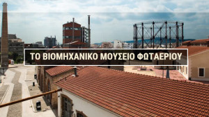 Δήμος Αθηναίων: 10 χρόνια Βιομηχανικό Μουσείο Φωταερίου- Επετειακό πρόγραμμα