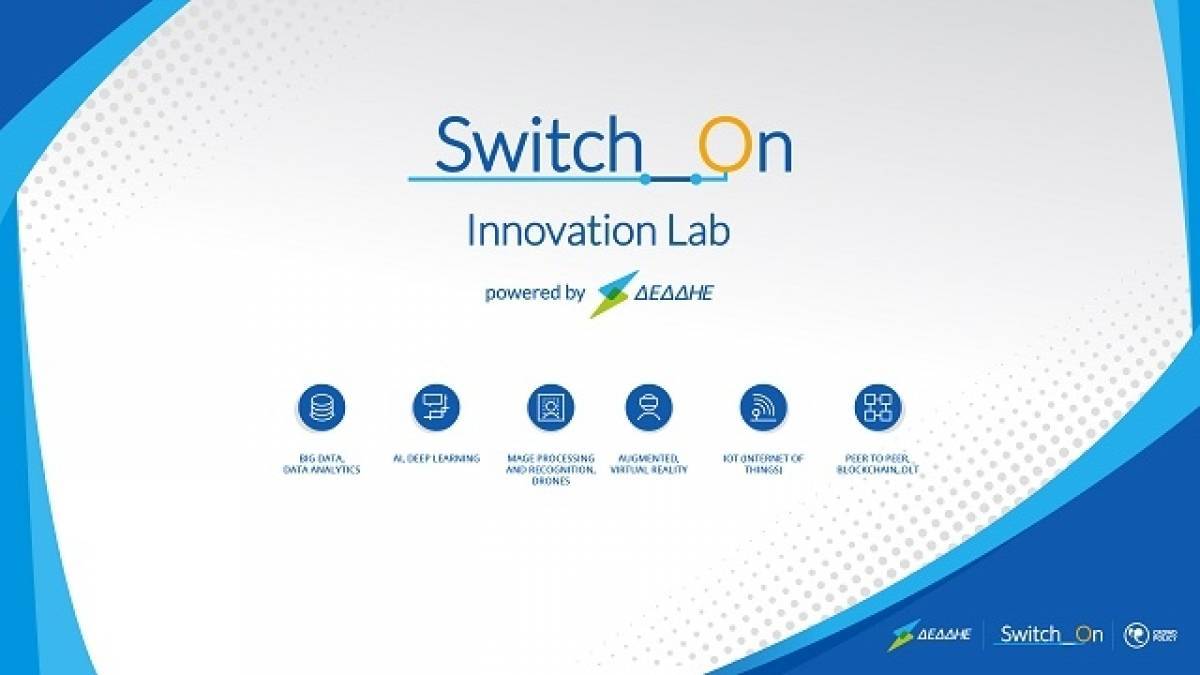 O ΔΕΔΔΗΕ παρουσιάζει το Switch On Innovation Lab