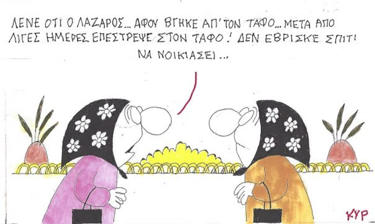 Το στεγαστικό του Λαζάρου